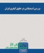 بررسی اسیدپاشی در حقوق کیفری ایران