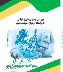 بررسی بیماری های ژنتیکی به واسطه از