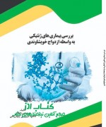 بررسی بیماری های ژنتیکی به واسطه از