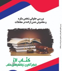 بررسی حقوقی شخص مکره و مخدوش شدن ار