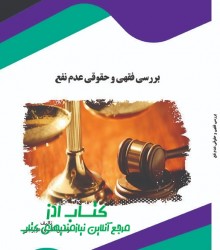 بررسی فقهی و حقوقی عدم نفع