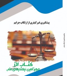 پیشگیری غیر کیفری از ارتکاب جرایم