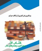 aks پیشگیری غیر کیفری از ارتکاب جرایم
