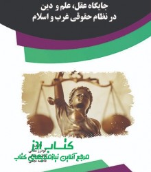 جایگاه عقل، علم و  دین در نظام حقوق