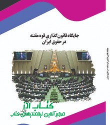 جایگاه قانون‌گذاریِ قوه مقننه درحقو