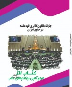 جایگاه قانون‌گذاریِ قوه مقننه درحقو