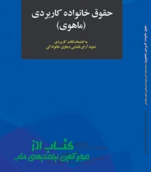 حقوق خانواده کاربردی (ماهوی)