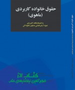 aks حقوق خانواده کاربردی (ماهوی)