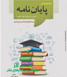 راهنمای نگارش پایان نامه 