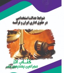 ضوابط عدالت استخدامی در حقوق اداری 