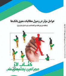 عوامل مؤثر در وصول مطالبات معوق بان