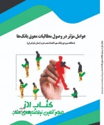 aks عوامل مؤثر در وصول مطالبات معوق بان