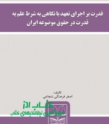 قدرت بر اجرای تعهد با نگاهی به شرط 