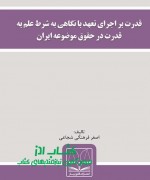 قدرت بر اجرای تعهد با نگاهی به شرط 