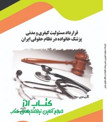 قرارداد مسئولیت کیفری و مدنی پزشک خ