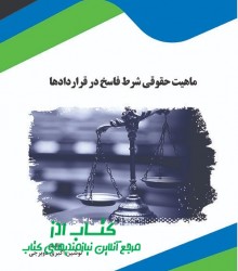 ماهیت حقوقی شرط فاسخ در قراردادها