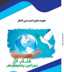 مفهوم صلح و امنیت بین الملل 