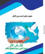 مفهوم صلح و امنیت بین الملل 