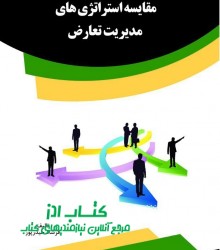 مقايسه استراتژيهاي مديريت تعارض