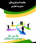 aks nim مقايسه استراتژيهاي مديريت تعارض