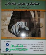 photo_2018-02-27_09-12-52 حسابداری عمومی مقدماتی