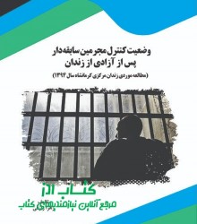 وضعیت کنترل مجرمین سابقه‌دار پس از 