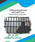 وضعیت کنترل مجرمین سابقه‌دار پس از 