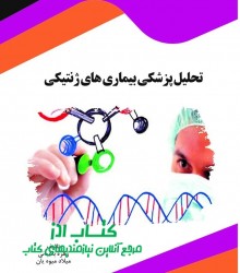 تحلیل پزشکی بیماری های ژنتیکی