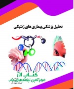 تحلیل پزشکی بیماری های ژنتیکی