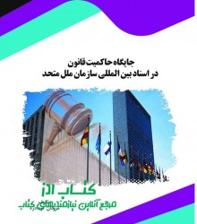 جایگاه حاکمیت قانون در اسناد بین ال