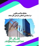 KOHDAREEEEEEE final جایگاه حاکمیت قانون در اسناد بین ال