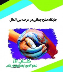 جایگاه صلح جهانی در عرصه بین الملل 
