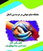 جایگاه صلح جهانی در عرصه بین الملل 