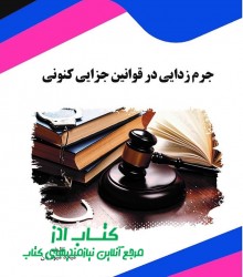 جرم زدایی در قوانین جزایی کنونی