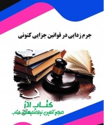 mive akhari final جرم زدایی در قوانین جزایی کنونی
