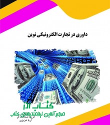 داوری در تجارت الکترونیکی نوین