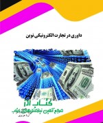 داوری در تجارت الکترونیکی نوین