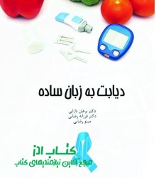 دیابت به زبان ساده