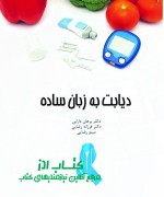 diyabet final دیابت به زبان ساده