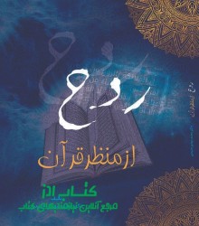 روح از منظر قرآن