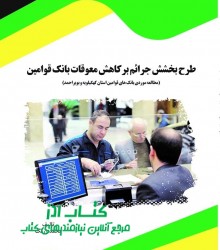 طرح بخشش جرائم بر کاهش معوقات بانک 