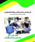 طرح بخشش جرائم بر کاهش معوقات بانک 