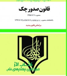 قانون صدور چک مصوب 11/8/1355  با اص