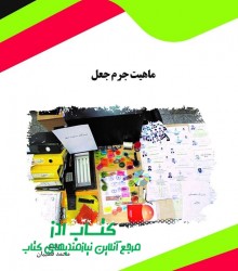 ماهیت جرم جعل 