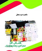 ماهیت جرم جعل 