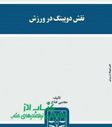 نقش دوپینگ در ورزش