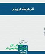 نقش دوپینگ در ورزش