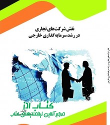 نقش شرکت‎های تجاری در رشد سرمایه‎گذ