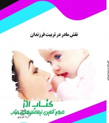 نقش مادر در تربیت فرزندان