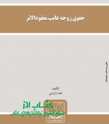 حقوق زوجه غایب مفقودالاثر